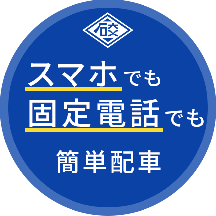 スマホでも固定電話でもたったこれだけで配車完了！