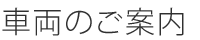 車両のご案内