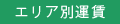 エリア別運賃