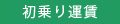 初乗運賃