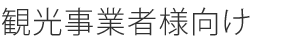 観光事業者様向け