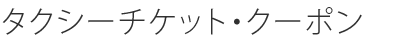 タクシーチケット・クーポン