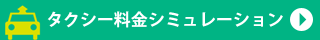 タクシー料金シミュレーション