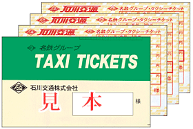 運賃のご案内「タクシーチケット・クーポン」 | 石川交通ホームページ