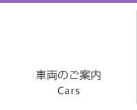 車両のご案内