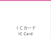 ＩＣカード