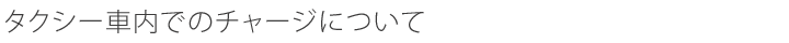 バス車内でのチャージについて