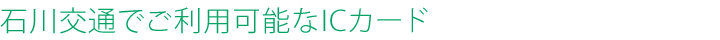 利用可能なＩＣカード