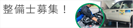整備士募集
