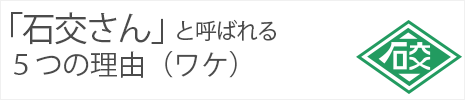 「石交さん」と呼ばれる５つの理由（ワケ）