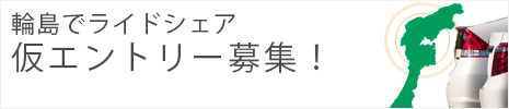 輪島でライドシェア仮エントリー募集