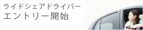 ライドシェアドライバーエントリー開始