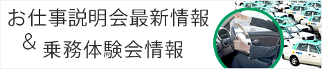 お仕事説明会最新情報＆乗務体験会情報