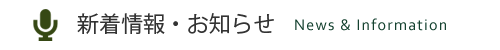 新着情報・お知らせ