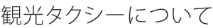 観光タクシーについて