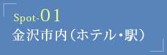 金沢市内（ホテル・駅）