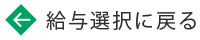 ←給与選択に戻る
