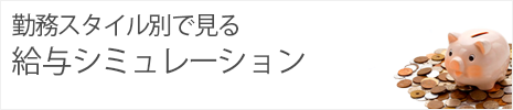 給与シミュレーション